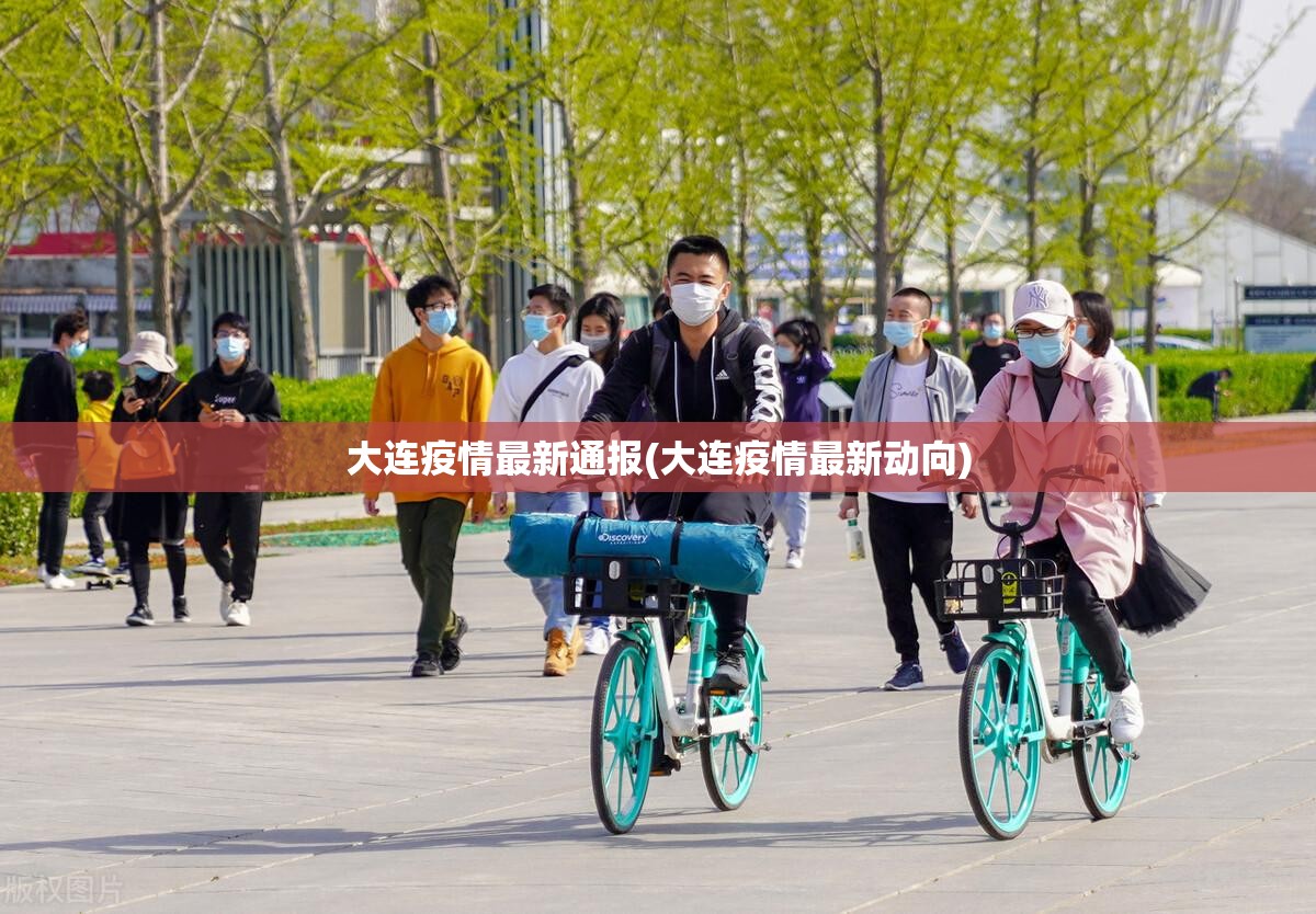 大连疫情最新通报(大连疫情最新动向) 大连疫情最新通报(大连疫情最新动向)