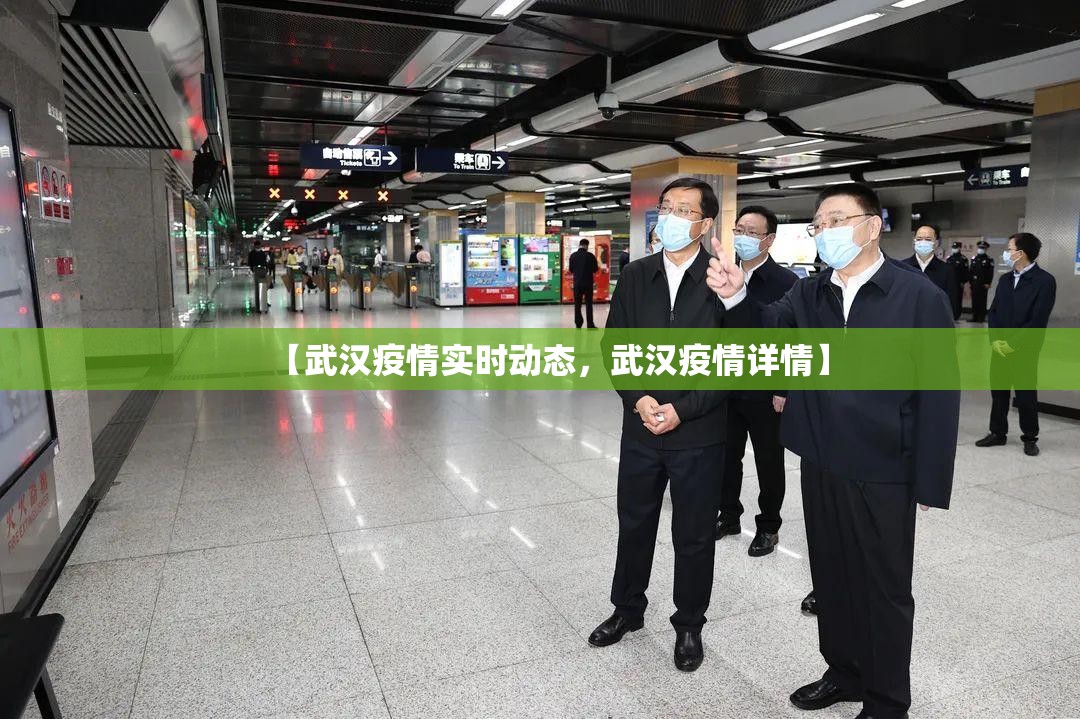 【武汉疫情实时动态,武汉疫情详情】 【武汉疫情实时动态,武汉疫情详情】