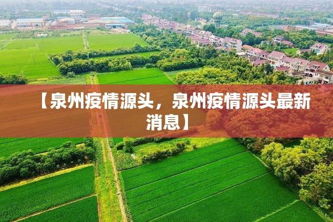 【泉州疫情源头,泉州疫情源头最新消息】 【泉州疫情源头,泉州疫情源头最新消息】