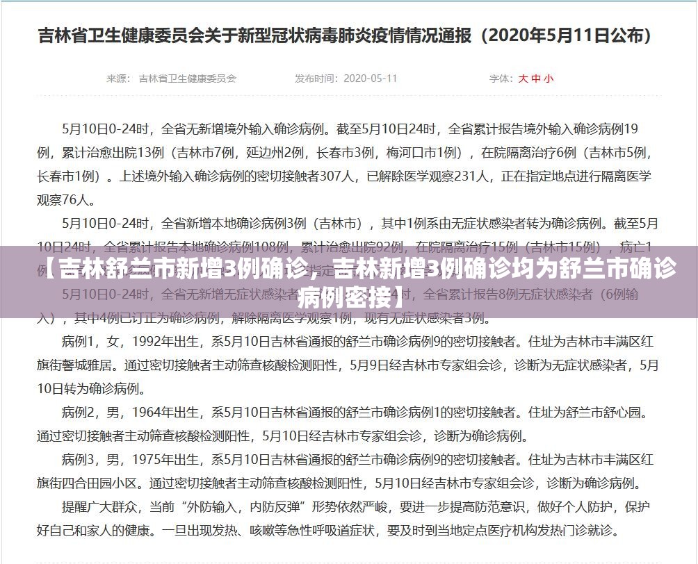 【吉林舒兰市新增3例确诊,吉林新增3例确诊均为舒兰市确诊病例密接】 【吉林舒兰市新增3例确诊,吉林新增3例确诊均为舒兰市确诊病例密接】