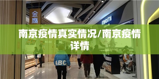 南京疫情真实情况/南京疫情详情 南京疫情真实情况/南京疫情详情