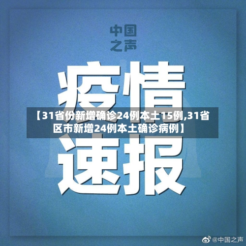31省新增本土确诊13例/31省新增确诊33例本土17例 31省新增本土确诊13例/31省新增确诊33例本土17例