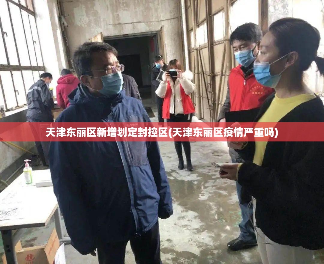 天津东丽区新增划定封控区(天津东丽区疫情严重吗)