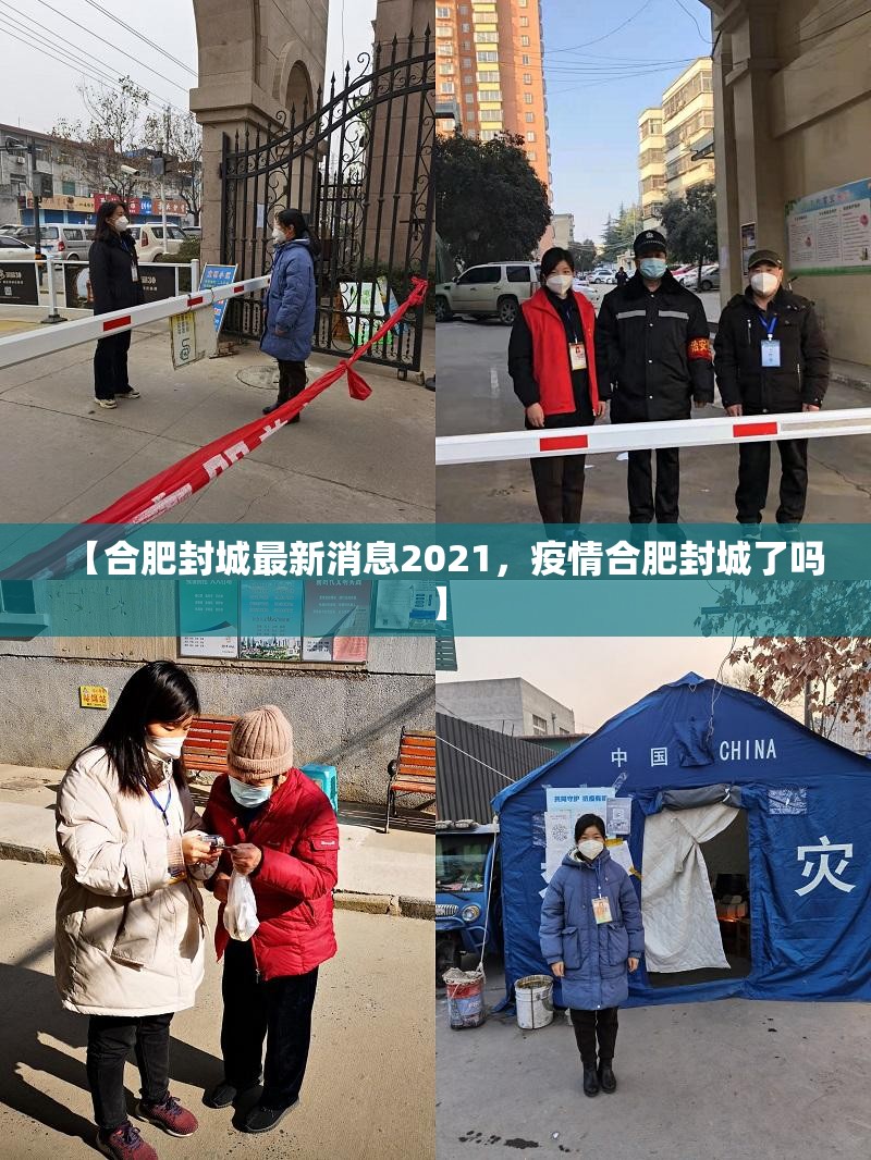 【合肥封城最新消息2021,疫情合肥封城了吗】 【合肥封城最新消息2021,疫情合肥封城了吗】
