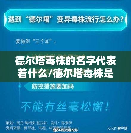 德尔塔毒株的名字代表着什么/德尔塔毒株是怎样命名的 德尔塔毒株的名字代表着什么/德尔塔毒株是怎样命名的