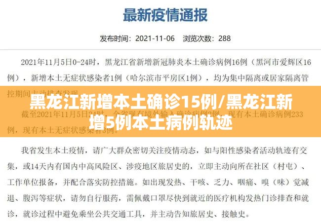 黑龙江新增本土确诊15例/黑龙江新增5例本土病例轨迹 黑龙江新增本土确诊15例/黑龙江新增5例本土病例轨迹