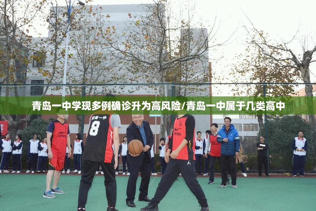 青岛一中学现多例确诊升为高风险/青岛一中属于几类高中
