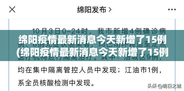 绵阳疫情最新消息今天新增了15例(绵阳疫情最新消息今天新增了15例病例) 绵阳疫情最新消息今天新增了15例(绵阳疫情最新消息今天新增了15例病例)