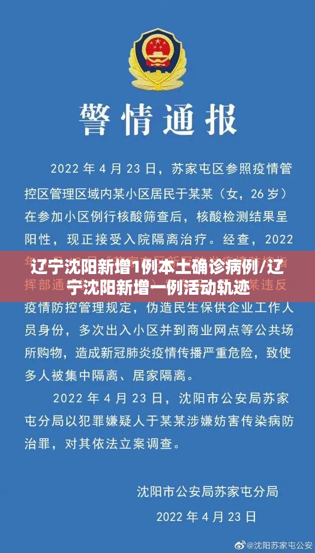 辽宁沈阳新增1例本土确诊病例/辽宁沈阳新增一例活动轨迹 辽宁沈阳新增1例本土确诊病例/辽宁沈阳新增一例活动轨迹