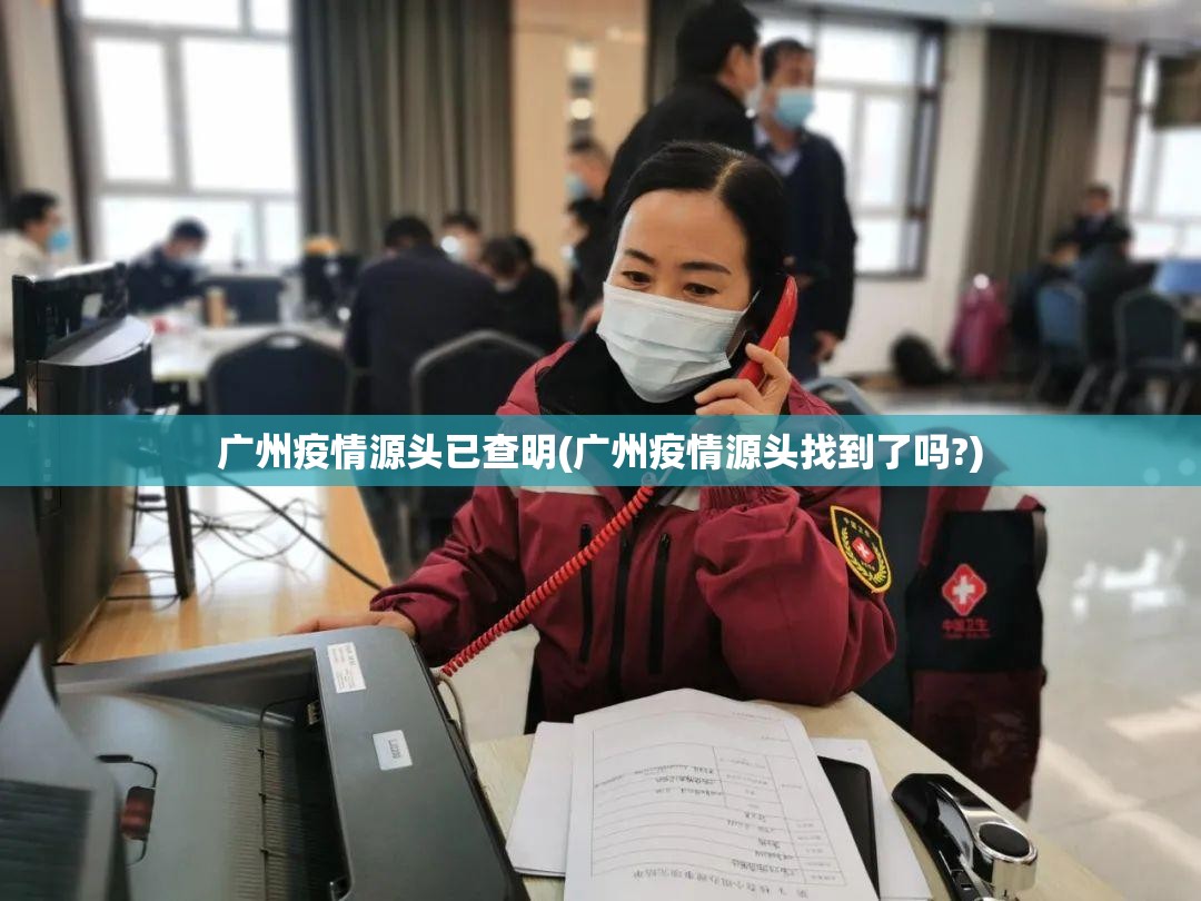 广州疫情源头已查明(广州疫情源头找到了吗?) 广州疫情源头已查明(广州疫情源头找到了吗?)