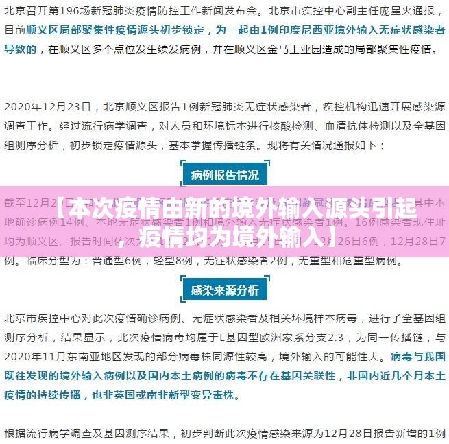 【本次疫情由新的境外输入源头引起,疫情均为境外输入】 【本次疫情由新的境外输入源头引起,疫情均为境外输入】