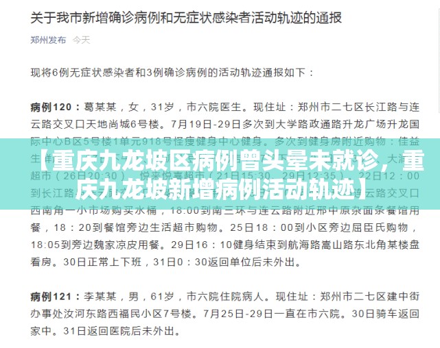 【重庆九龙坡区病例曾头晕未就诊,重庆九龙坡新增病例活动轨迹】 【重庆九龙坡区病例曾头晕未就诊,重庆九龙坡新增病例活动轨迹】