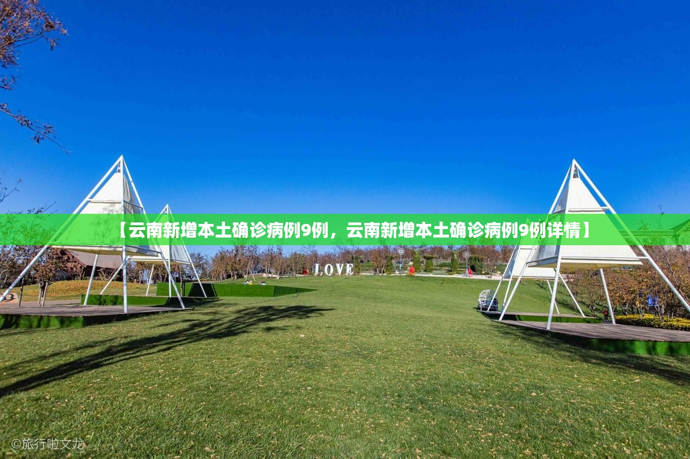 【云南新增本土确诊病例9例,云南新增本土确诊病例9例详情】 【云南新增本土确诊病例9例,云南新增本土确诊病例9例详情】