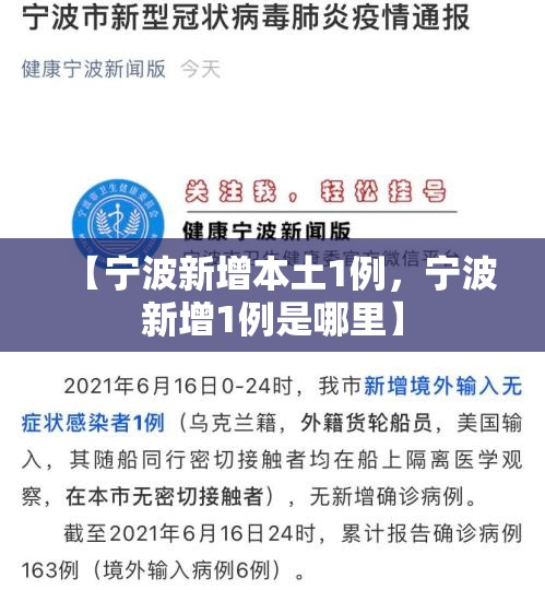 【宁波新增本土1例,宁波新增1例是哪里】 【宁波新增本土1例,宁波新增1例是哪里】