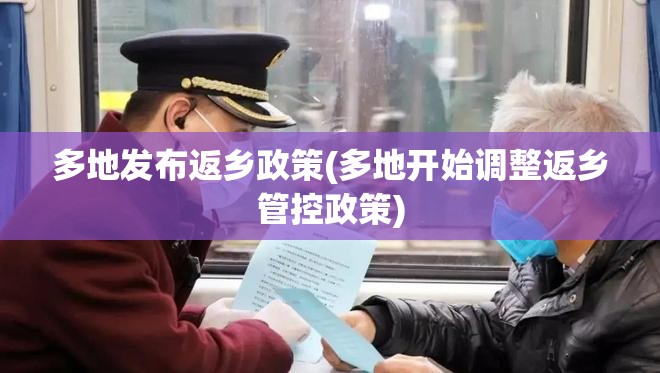 多地发布返乡政策(多地开始调整返乡管控政策) 多地发布返乡政策(多地开始调整返乡管控政策)