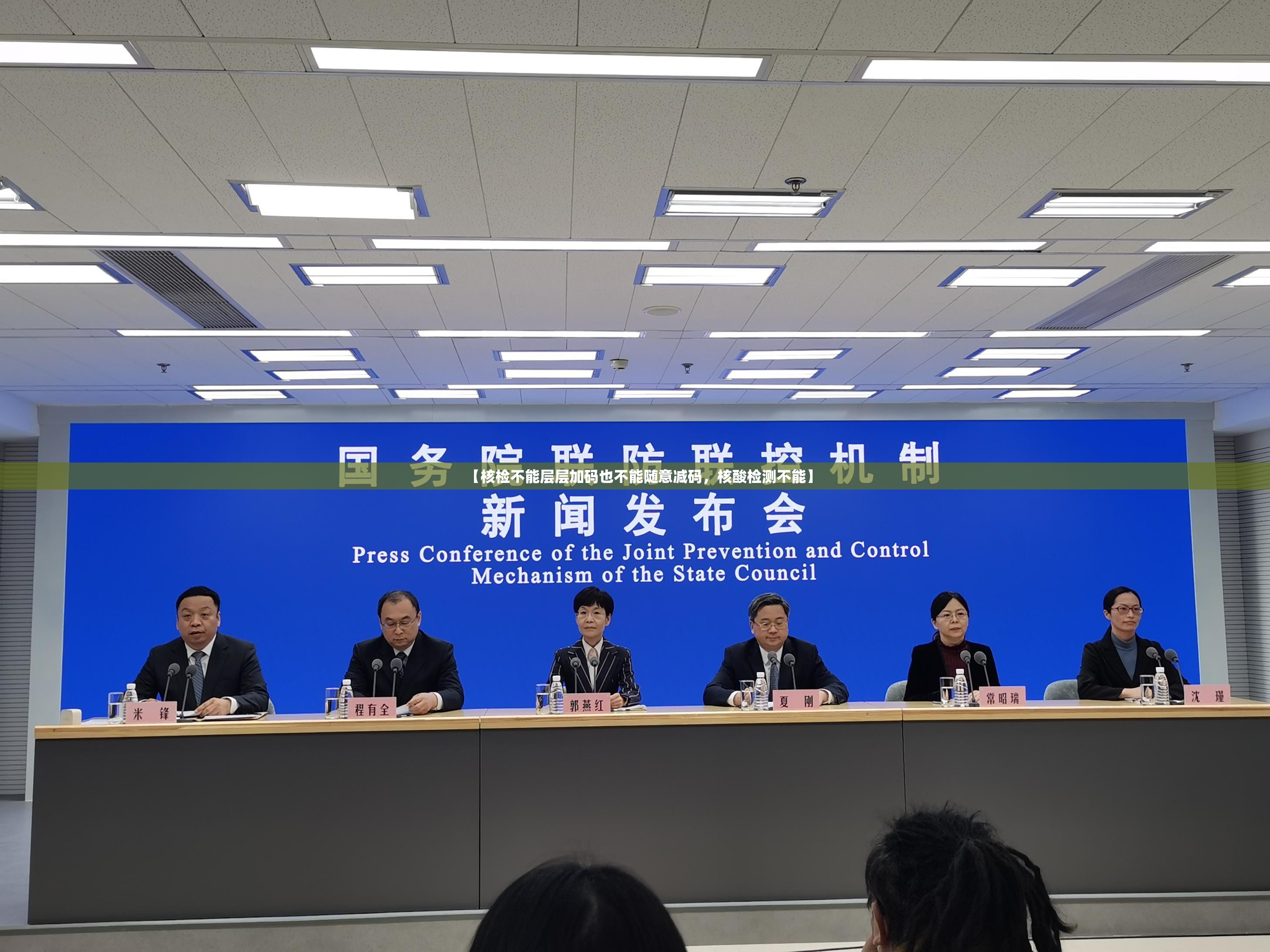 【核检不能层层加码也不能随意减码,核酸检测不能】 【核检不能层层加码也不能随意减码,核酸检测不能】