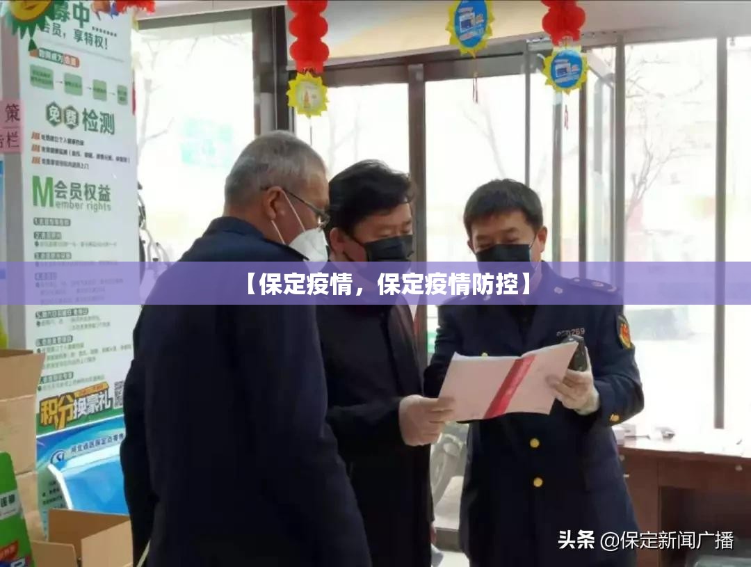 【保定疫情,保定疫情防控】 【保定疫情,保定疫情防控】