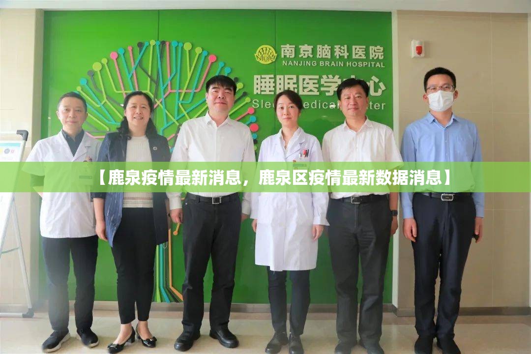 【鹿泉疫情最新消息,鹿泉区疫情最新数据消息】 【鹿泉疫情最新消息,鹿泉区疫情最新数据消息】