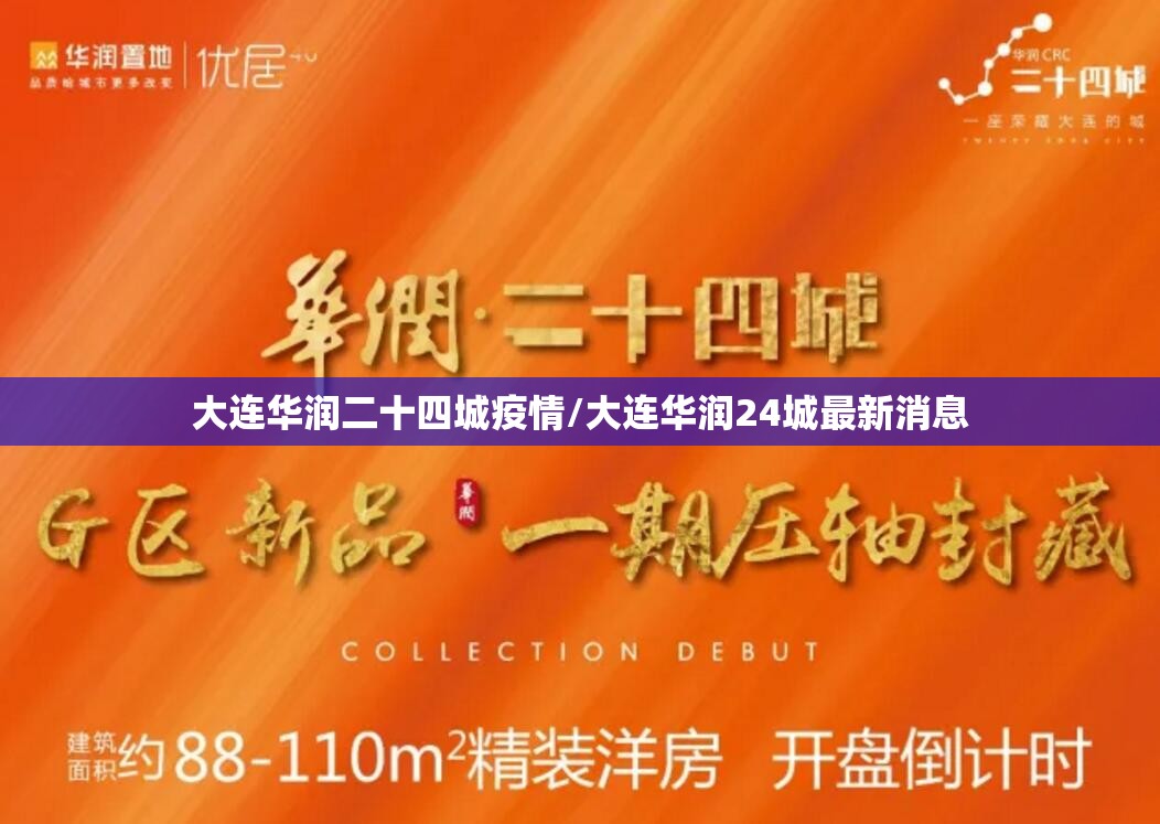 大连华润二十四城疫情/大连华润24城最新消息 大连华润二十四城疫情/大连华润24城最新消息