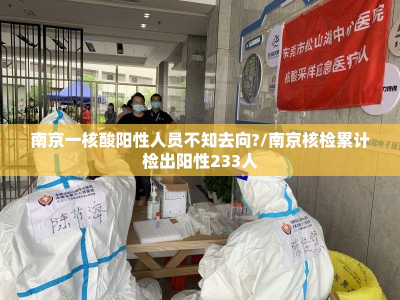南京一核酸阳性人员不知去向?/南京核检累计检出阳性233人 南京一核酸阳性人员不知去向?/南京核检累计检出阳性233人