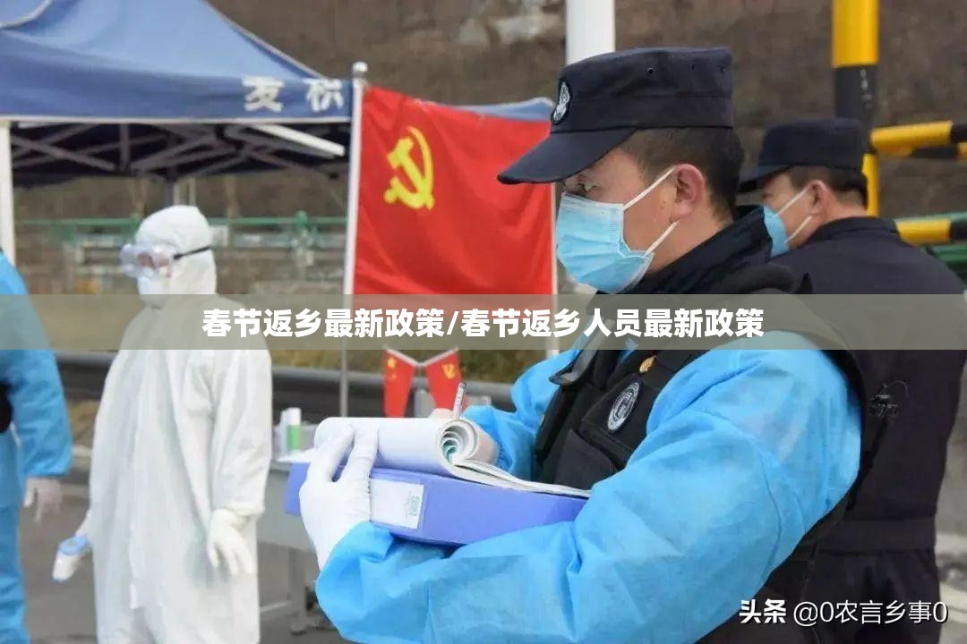 春节返乡最新政策/春节返乡人员最新政策 春节返乡最新政策/春节返乡人员最新政策