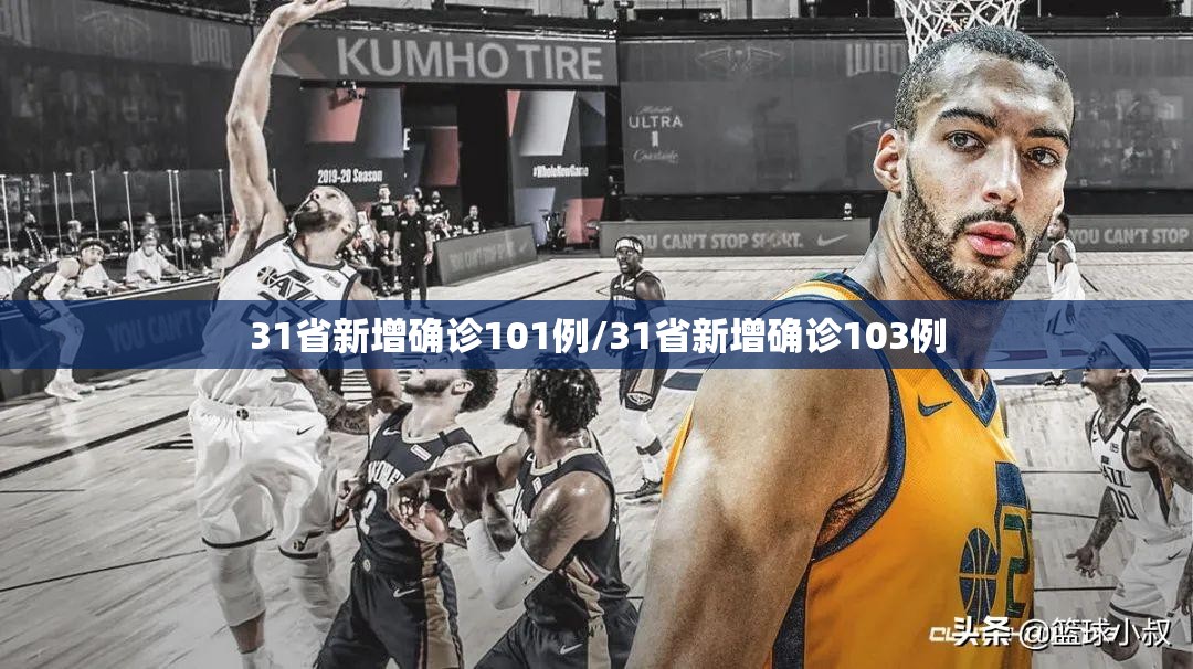 31省新增确诊101例/31省新增确诊103例 31省新增确诊101例/31省新增确诊103例
