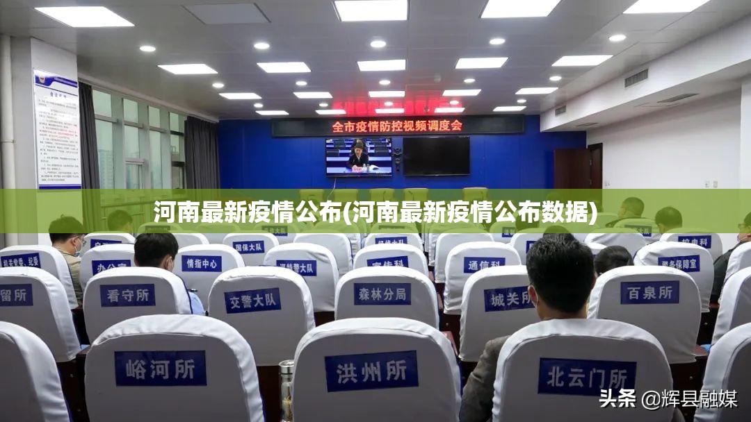 河南最新疫情公布(河南最新疫情公布数据)