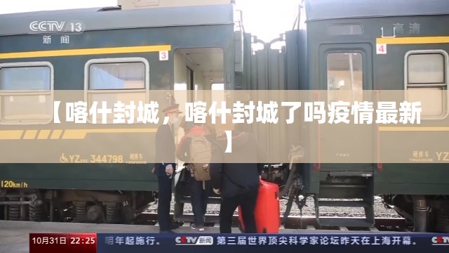 【喀什封城，喀什封城了吗疫情最新】