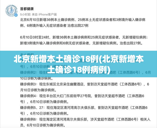 北京新增本土确诊18例(北京新增本土确诊18例病例) 北京新增本土确诊18例(北京新增本土确诊18例病例)