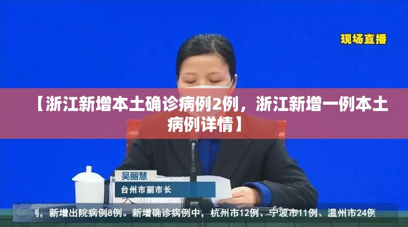 【浙江新增本土确诊病例2例,浙江新增一例本土病例详情】 【浙江新增本土确诊病例2例,浙江新增一例本土病例详情】