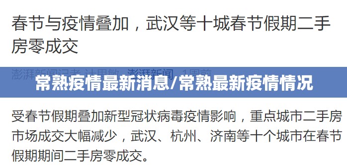 常熟疫情最新消息/常熟最新疫情情况 常熟疫情最新消息/常熟最新疫情情况
