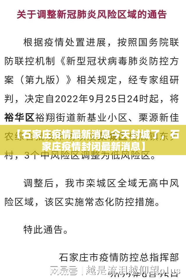 【石家庄疫情最新消息今天封城了，石家庄疫情封闭最新消息】