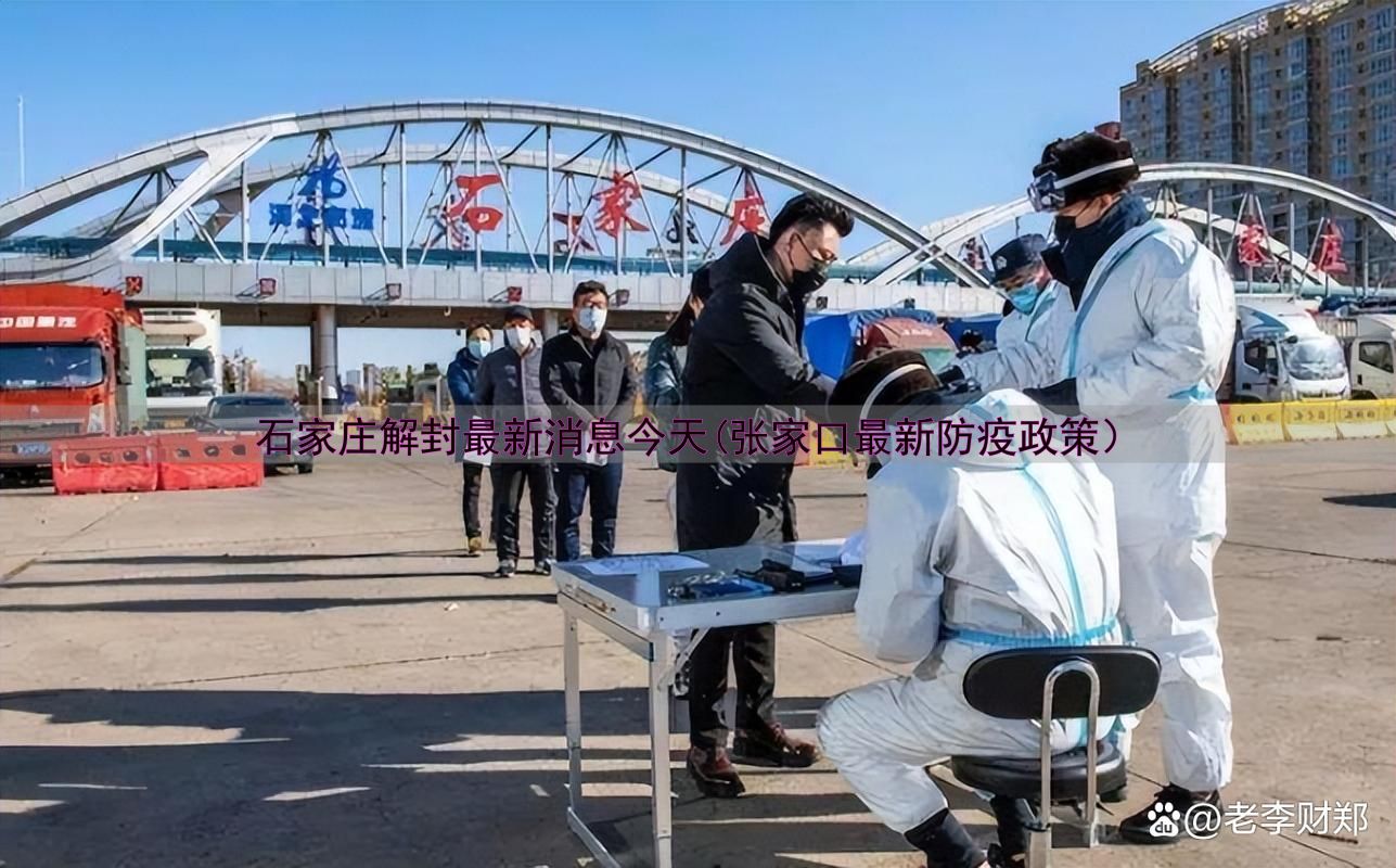 【石家庄疫情最新消息今天封城了，石家庄疫情封闭最新消息】