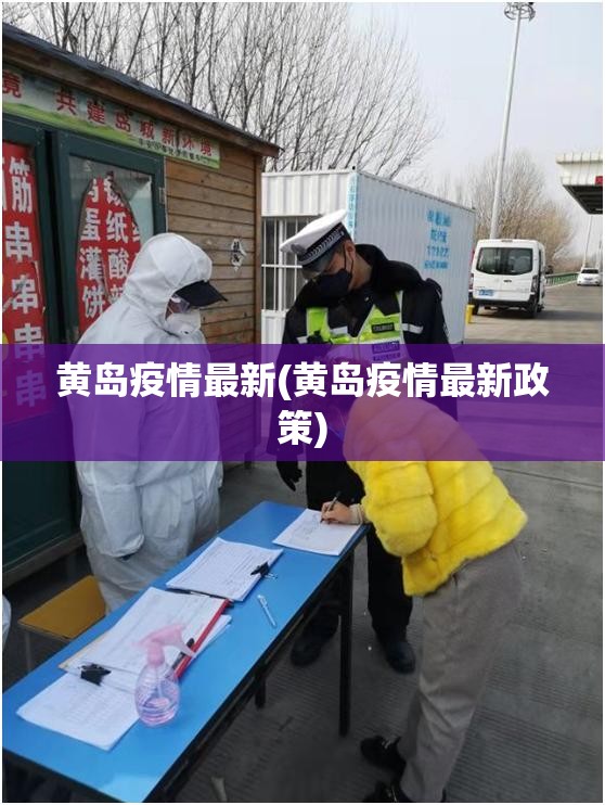 黄岛疫情最新(黄岛疫情最新政策)