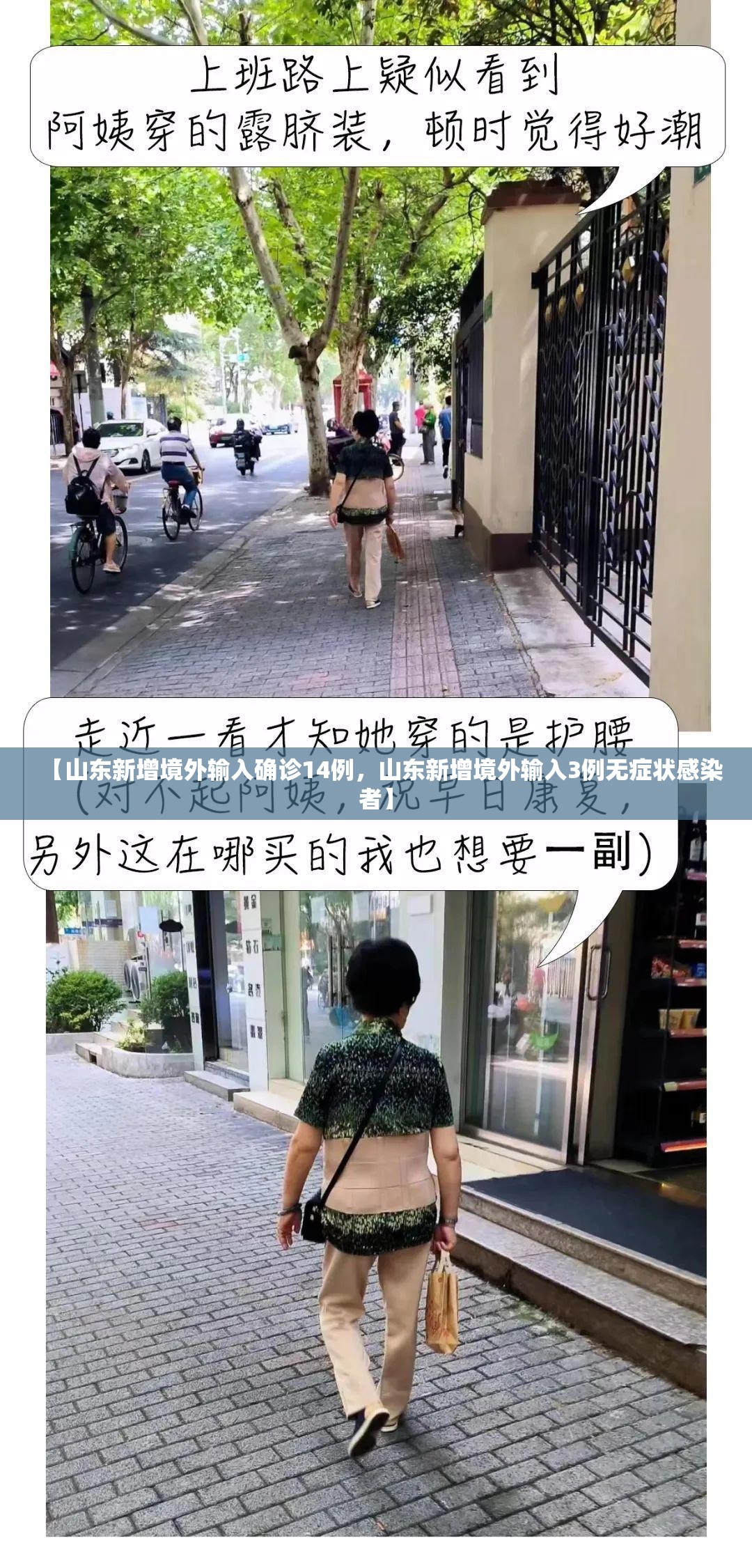 【山东新增境外输入确诊14例，山东新增境外输入3例无症状感染者】
