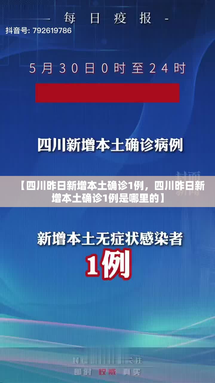 【四川昨日新增本土确诊1例，四川昨日新增本土确诊1例是哪里的】