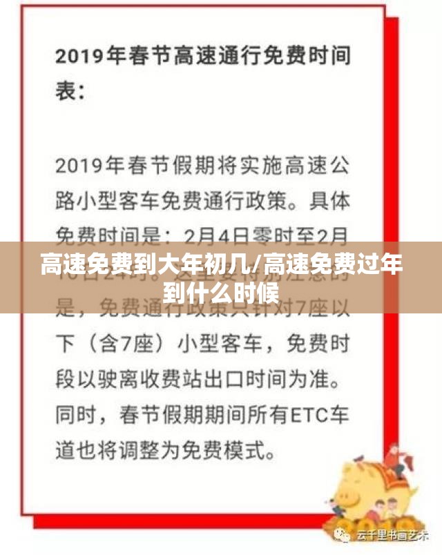 高速免费到大年初几/高速免费过年到什么时候 高速免费到大年初几/高速免费过年到什么时候