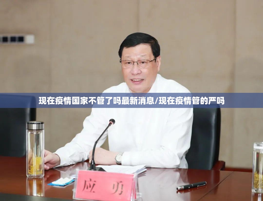 现在疫情国家不管了吗最新消息/现在疫情管的严吗 现在疫情国家不管了吗最新消息/现在疫情管的严吗