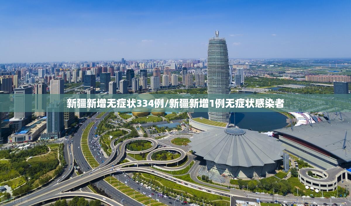 新疆新增无症状334例/新疆新增1例无症状感染者 新疆新增无症状334例/新疆新增1例无症状感染者