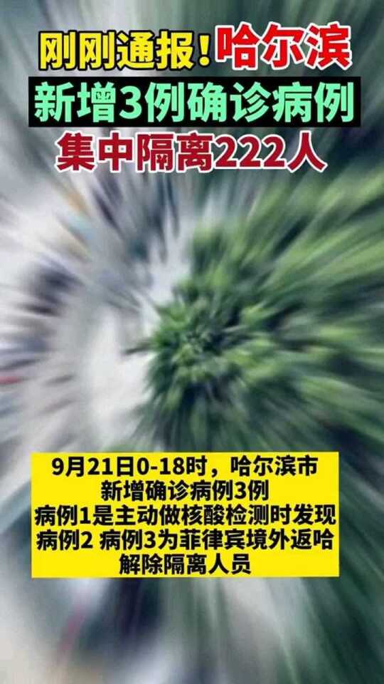 【哈尔滨的最新疫情,哈尔滨最新疫情公布】 【哈尔滨的最新疫情,哈尔滨最新疫情公布】