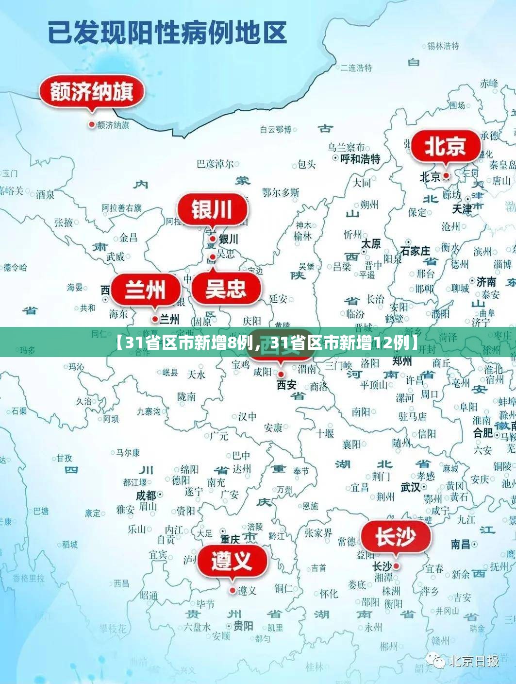 【31省区市新增8例,31省区市新增12例】 【31省区市新增8例,31省区市新增12例】