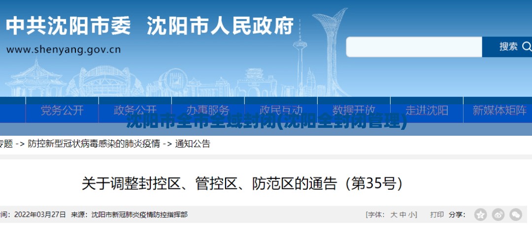 沈阳市全市全域封闭(沈阳全封闭管理) 沈阳市全市全域封闭(沈阳全封闭管理)