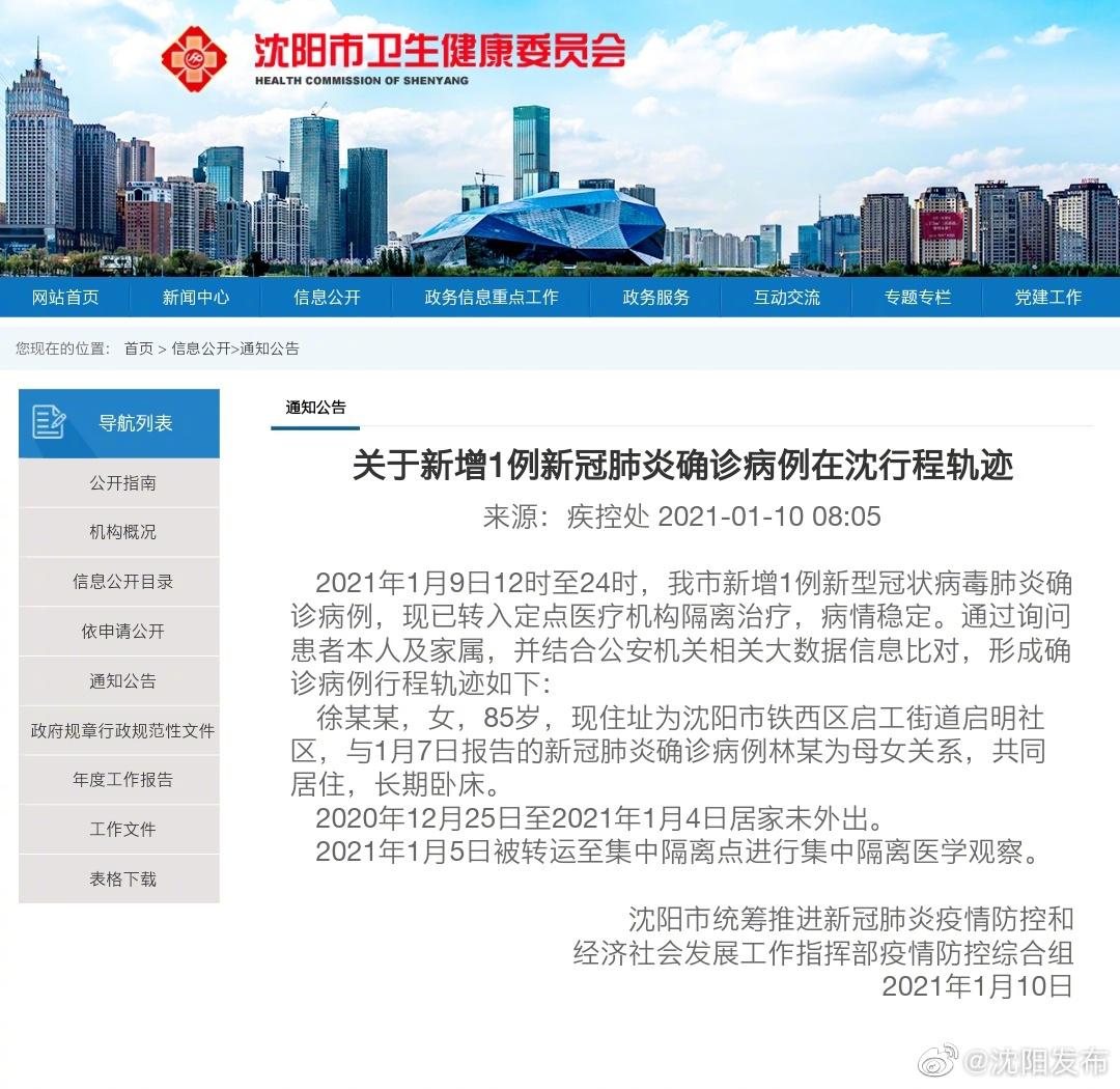 沈阳肺炎病例(沈阳肺炎疫情所有人名单)