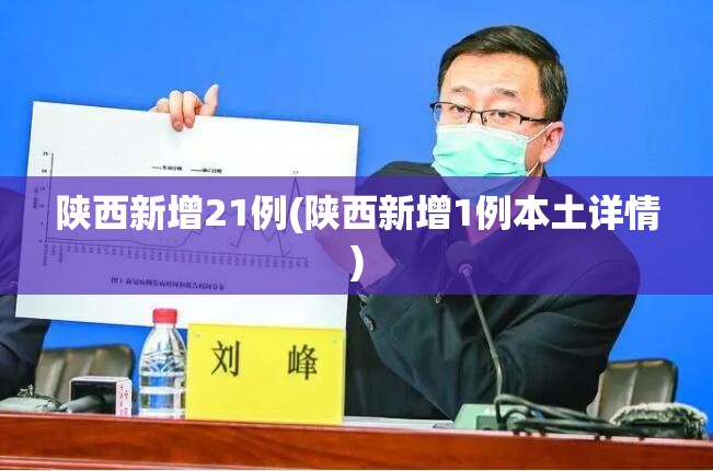 陕西新增21例(陕西新增1例本土详情)