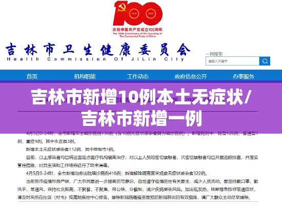 吉林市新增10例本土无症状/吉林市新增一例 吉林市新增10例本土无症状/吉林市新增一例