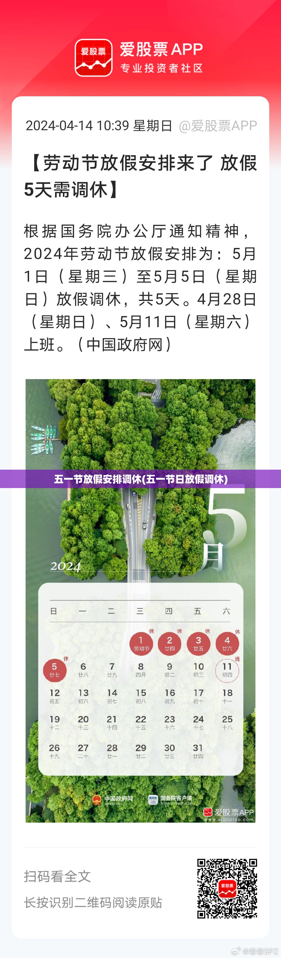 五一节放假安排调休(五一节日放假调休)