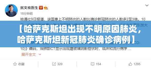 【哈萨克斯坦出现不明原因肺炎,哈萨克斯坦新冠肺炎确诊病例】 【哈萨克斯坦出现不明原因肺炎,哈萨克斯坦新冠肺炎确诊病例】