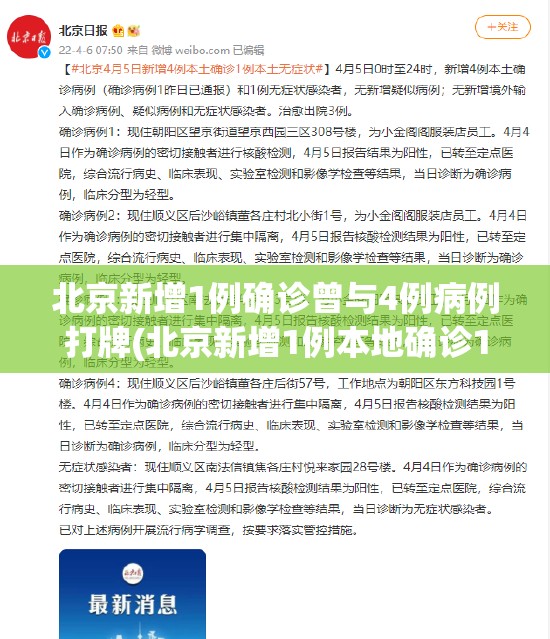 北京新增1例确诊曾与4例病例打牌(北京新增1例本地确诊1例疑似病例) 北京新增1例确诊曾与4例病例打牌(北京新增1例本地确诊1例疑似病例)