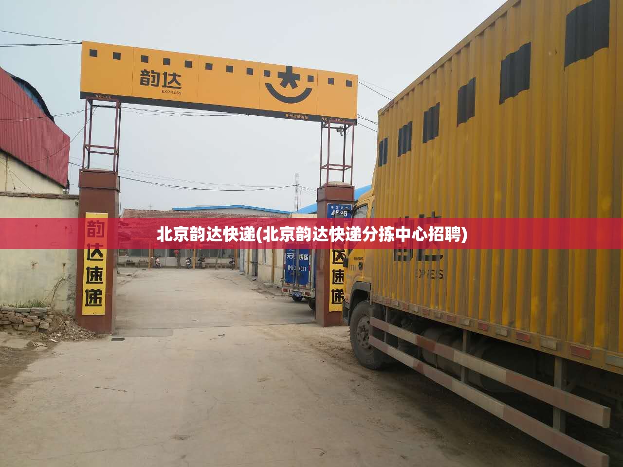 北京韵达快递(北京韵达快递分拣中心招聘) 北京韵达快递(北京韵达快递分拣中心招聘)
