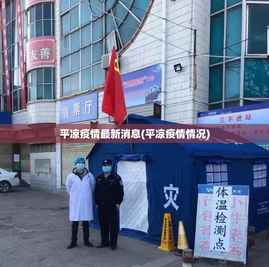 平凉疫情最新消息(平凉疫情情况) 平凉疫情最新消息(平凉疫情情况)